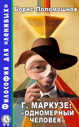 обложка книги Г. Маркузе: «Одномерный человек» - Борис Поломошнов