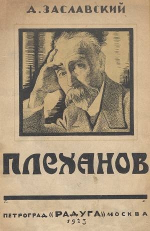 обложка книги Г. В. Плеханов - Д. Заславский