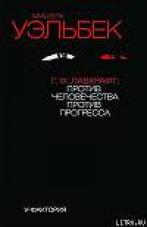 обложка книги Г.Ф.Лавкрафт: против человечества, против прогресса - Мишель Уэльбек