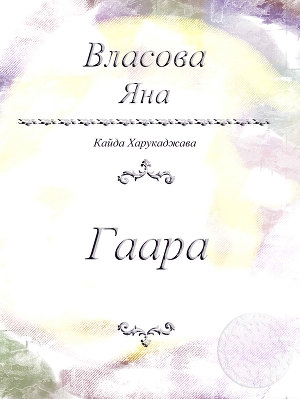 обложка книги Гаара - Яна Власова