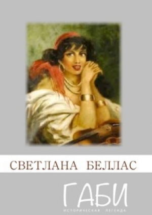 обложка книги Габи - Светлана Беллас