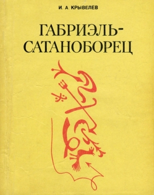 обложка книги 	Габриэль-сатаноборец  - Иосиф Крывелев