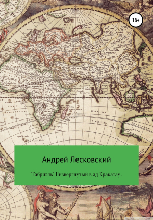 обложка книги «Габриэль». Низвергнутый в ад Кракатау - Андрей Лесковский