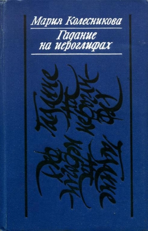 обложка книги Гадание на иероглифах - Мария Колесникова