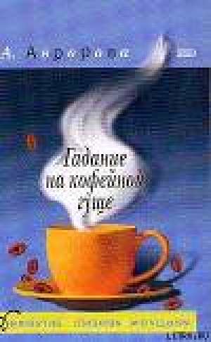обложка книги Гадание на кофейной гуще - Александра Авророва