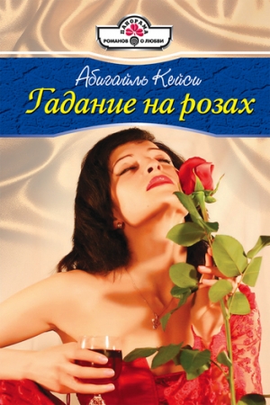 обложка книги Гадание на розах - Абигайль Кейси