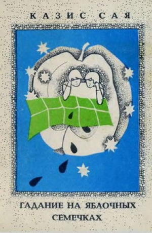 обложка книги Гадание на яблочных семечках - Казис Сая