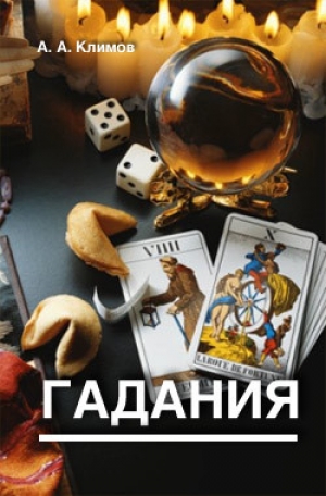 обложка книги Гадания - А. Климов