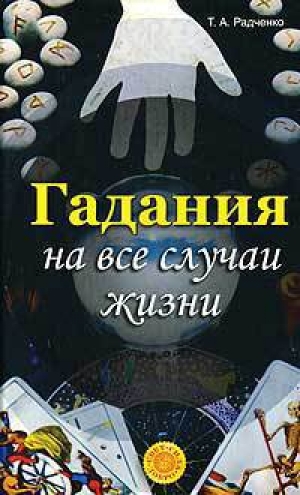 обложка книги Гадания на все случаи жизни - Т. Радченко