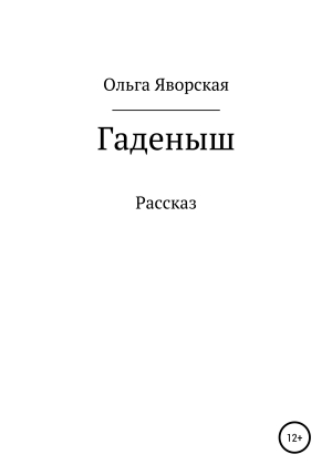 обложка книги Гаденыш - Ольга Яворская