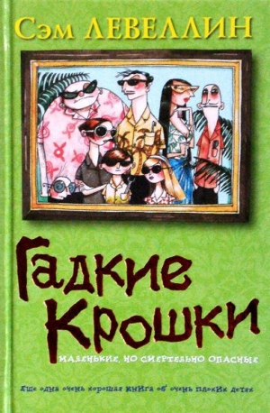 обложка книги Гадкие Крошки - Сэм Левеллин