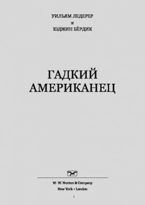 обложка книги Гадкий американец - Уильям Ледерер