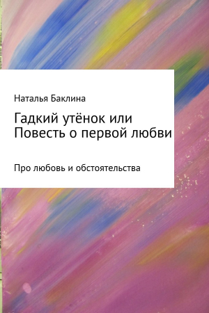 обложка книги Гадкий утенок, или Повесть о первой любви - Наталья Баклина