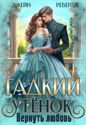 обложка книги Гадкий утёнок. Вернуть любовь (СИ) - Джейн Реверди