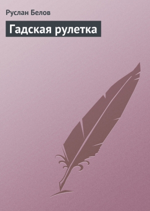 обложка книги Гадская рулетка - Руслан Белов