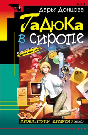 обложка книги Гадюка в сиропе - Дарья Донцова