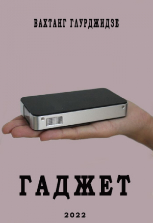 обложка книги Гаджет (СИ) - Вахтанг Глурджидзе
