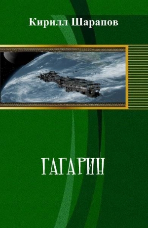 обложка книги Гагарин (СИ) - Кирилл Шарапов