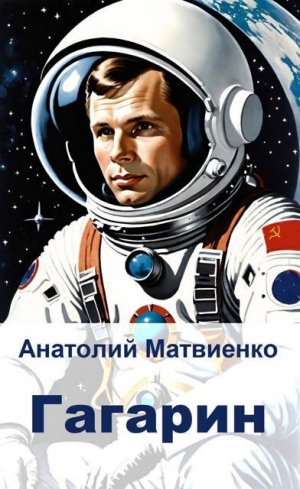 обложка книги Гагарин (СИ) - Анатолий Матвиенко