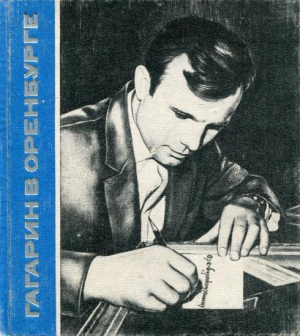 обложка книги Гагарин в Оренбурге - Юрий Гагарин