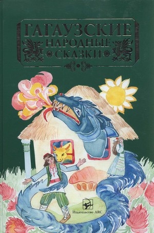 обложка книги Гагаузские народные сказки - авторов Коллектив