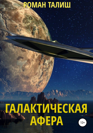 обложка книги Галактическая афера - Роман Талиш