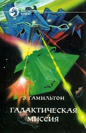 обложка книги Галактическая миссия (сборник) - Эдмонд Мур Гамильтон