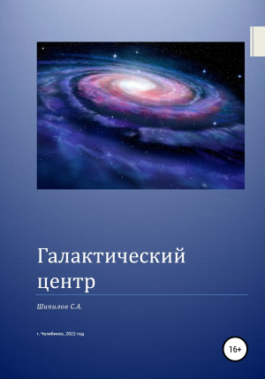 обложка книги Галактический центр - Шипилов С. А.