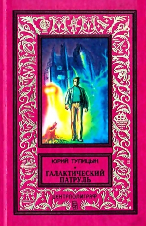 обложка книги Галактический патруль - Юрий Тупицын