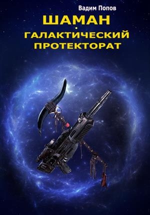 обложка книги Галактический протекторат (СИ) - Вадим Попов