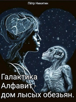 обложка книги Галактика Алфавит - дом лысых обезьян (СИ) - Петр Никитин