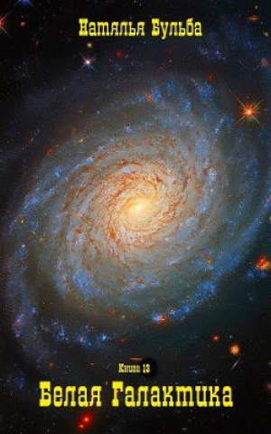 обложка книги Галактика-Белая. Книга 13 (СИ) - Наталья Бульба