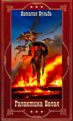 обложка книги Галактика Белая. Компиляция (СИ) - Наталья Бульба