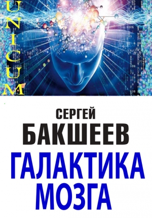 обложка книги Галактика мозга - Сергей Бакшеев