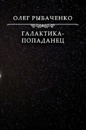 обложка книги Галактика-попаданец - Олег Рыбаченко