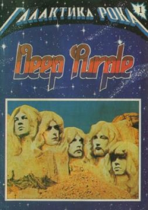 обложка книги Галактика Рока. Deep Purple - Сергей Беляев