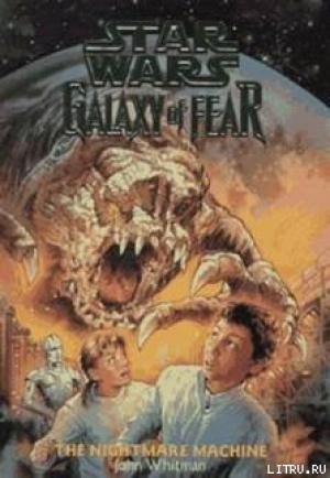 обложка книги Галактика страха 4: Машина ночных кошмаров - Джон Уайтман