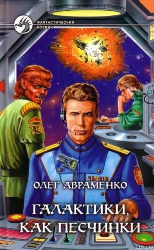 обложка книги Галактики, как песчинки - Олег Авраменко