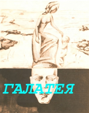 обложка книги Галатея - Татьяна Грай