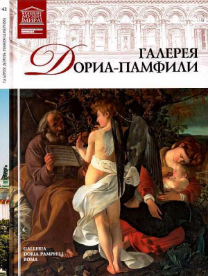 обложка книги Галерея Дориа-Памфили. Рим - Нина Геташвили
