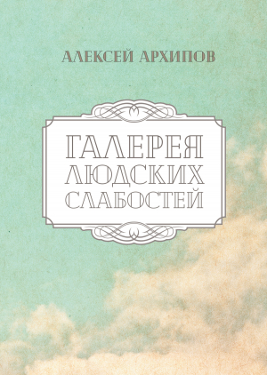 обложка книги Галерея людских слабостей - Алексей Архипов