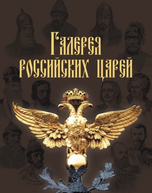 обложка книги Галерея российских царей - И. Латыпова