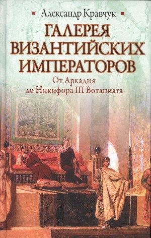 обложка книги Галерея византийских императоров - Александр Кравчук