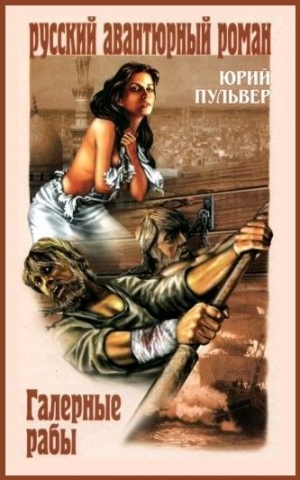 обложка книги Галерные рабы - Юрий Пульвер