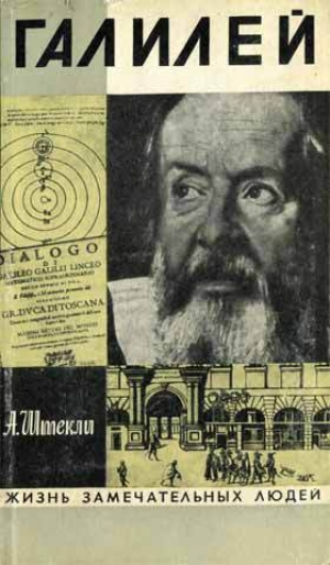 обложка книги Галилей - Альфред Штекли