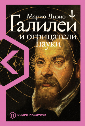 обложка книги Галилей и отрицатели науки - Mario Livio