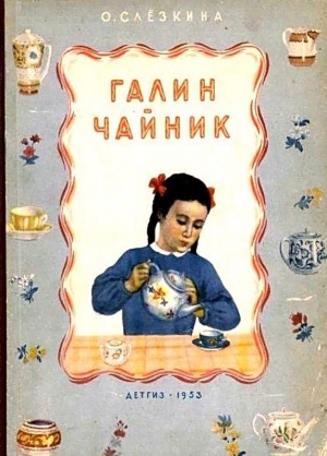 обложка книги Галин чайник - Ольга Слёзкина