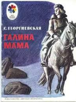 обложка книги Галина мама. - Сусанна Георгиевская