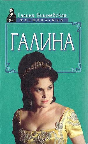 обложка книги Галина. История жизни - Галина Вишневская