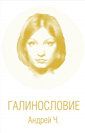 обложка книги Галинословие - Андрей Чернышков